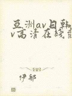 亚洲av日韩av高清在线观看