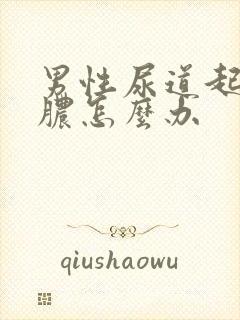 男性尿道起流白脓怎么办