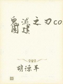 鬼灭之刃cos团建封面