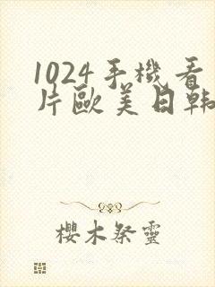 1024手机看片欧美日韩旧版封面