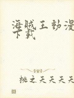 海贼王动漫哪里下载封面