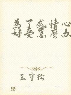 为了感情心里不好受怎么办