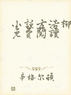 小说方浩柳如烟免费阅读