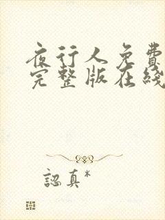 夜行人免费观看完整版在线全集