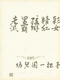 老男孩精彩片段灭霸绯红女巫