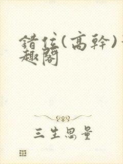 错位(高干)笔趣阁