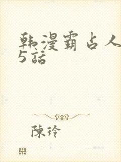 韩漫霸占人妻35话