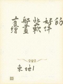 有哪些好的ai绘画软件