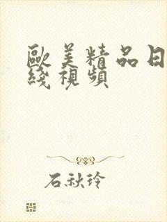 欧美精品日韩在线视频