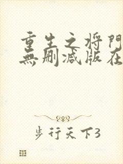 重生之将门毒后无删减版在线阅读