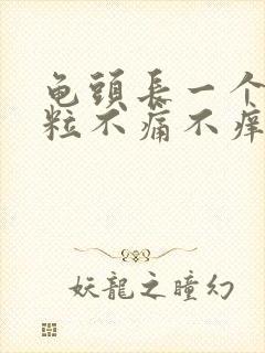 龟头长一个小肉粒不痛不痒