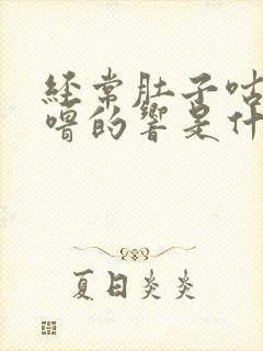 经常肚子咕噜咕噜的响是什么原因