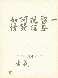 如何挽留一段感情发信息