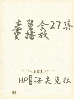 老舅全27集免费播放封面