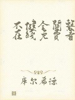 不健全关系漫画在线免费看