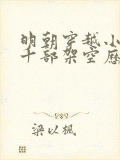 明朝穿越小说二十部架空历史