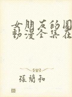 女朋友的图书馆动漫全集在线观看