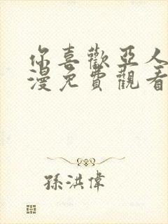 你喜欢亚人吧动漫免费观看全集