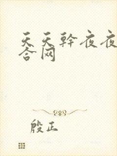 天天干夜夜爽综合网