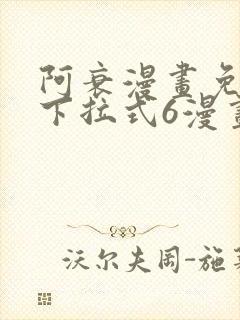 阿衰漫画免费版下拉式6漫画