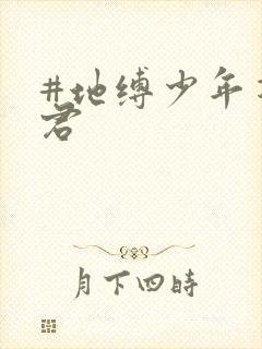 #地缚少年花子君