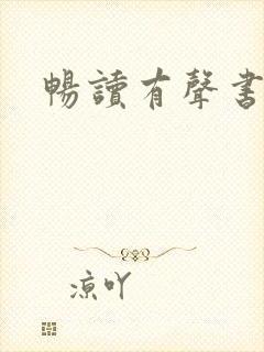 畅读有声书平台