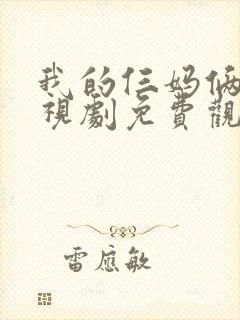 我的仨妈俩爸电视剧免费观看全集