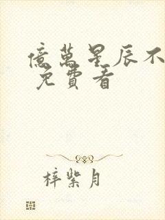 亿万星辰不及你 免费看