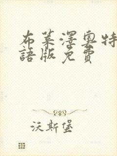 布莱泽奥特曼国语版免费