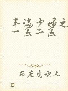 丰满少妇之毛片一区二区