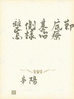 双侧基底节腔梗怎样治疗