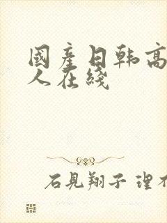 国产日韩高清成人在线