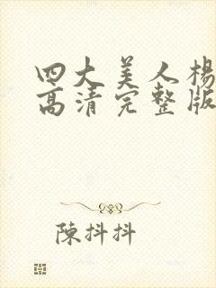 四大美人杨玉环高清完整版免费观看