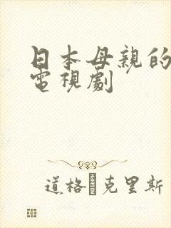 日本母亲的绣感电视剧