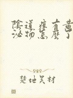 阴道痒有黄色分泌物怎么了封面