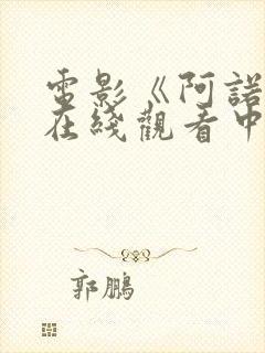 电影《阿诺拉》在线观看中文