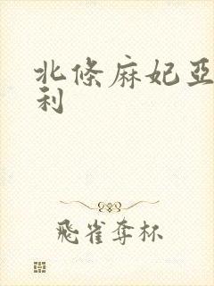 北条麻妃亚洲福利