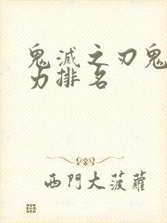 鬼灭之刃鬼柱实力排名