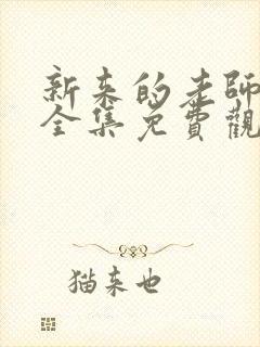 新来的老师动漫全集免费观看