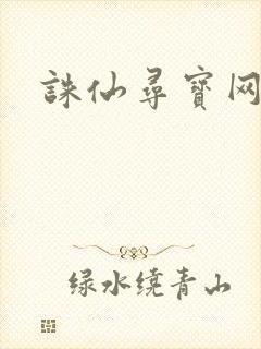 诛仙寻宝网封面