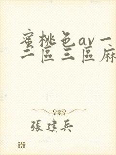 蜜桃色av一区二区三区麻豆