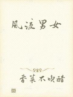 风流男女