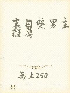 末日双男主小说推荐