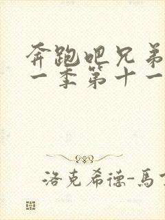 奔跑吧兄弟第十一季第十一期