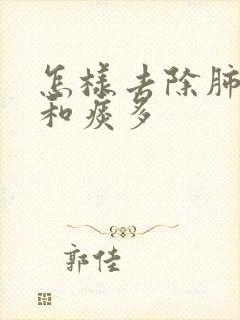 怎样去除肺结节和痰多封面