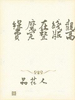 缉魔在线观看免费完整版高清