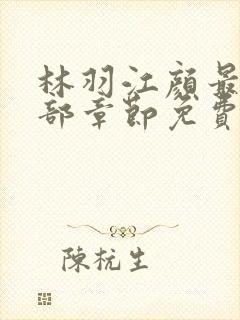 林羽江颜最新全部章节免费阅读