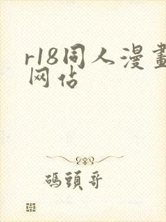 r18同人漫画网站