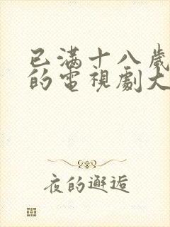 已满十八岁可看的电视剧大全日本封面