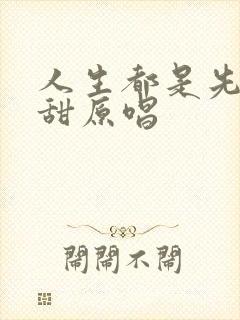 人生都是先苦后甜原唱